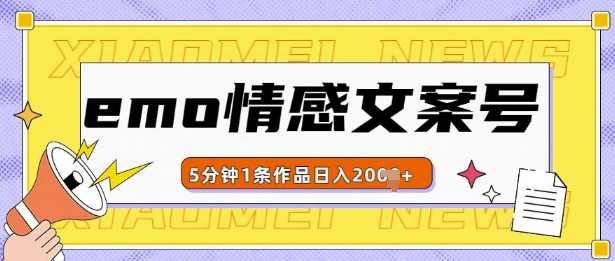 emo情感文案号几分钟一个作品，多种变现方式，轻松日入多张【揭秘】-资源云