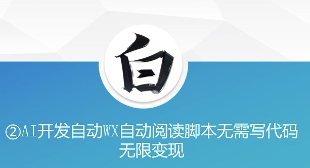“美添赚”AI开发自动WX自动阅读脚本无需写代码无限变现【揭秘】-资源云