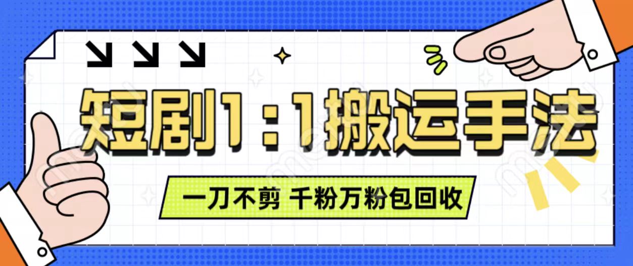 抖音短剧最新玩法，一刀不剪也能轻松过原创，一个作品3分钟，单账号收益3张，可矩阵操作【揭秘】-资源云