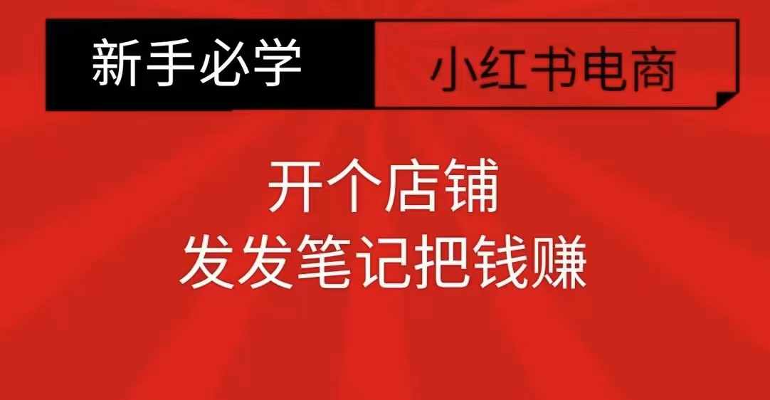 小红书零食共创【新手易上手】开个店铺，发发笔记把钱赚-资源云