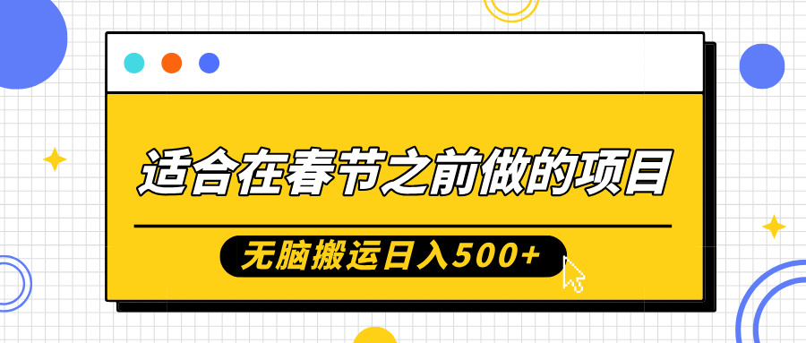 适合在春节之前做的项目，无脑搬运日入5张，0基础小白也能轻松月入过W-资源云