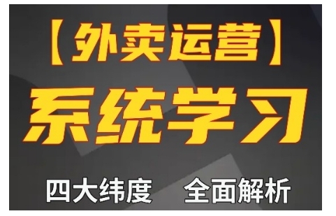 外卖运营高阶课，四大维度，全面解析，新手小白也能快速上手，单量轻松翻倍-资源云