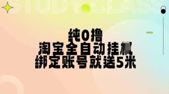 纯0撸，淘宝全自动挂JI，授权登录就得5米，多号多赚【揭秘】-资源云