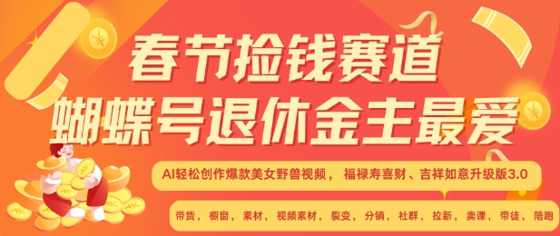春节捡钱赛道，蝴蝶号退休金主最爱，AI轻松创作爆款美女野兽视频，福禄寿喜财吉祥如意升级版3.0-资源云
