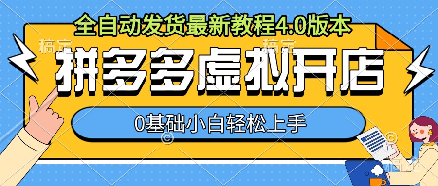 拼多多虚拟开店，全自动发货最新教程4.0版本，0基础小自轻松上手-资源云