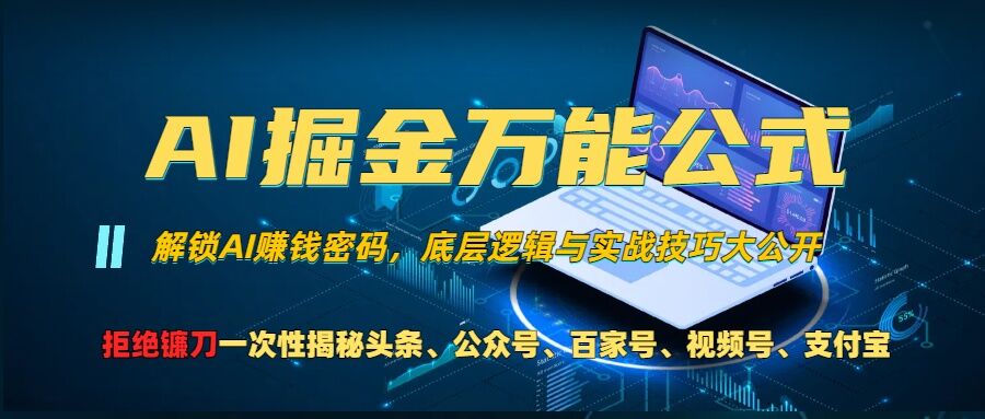 AI掘金万能公式!一个技术玩转头条、公众号流量主、视频号分成计划、支付宝分成计划，不要再被割韭菜【揭秘】-资源云