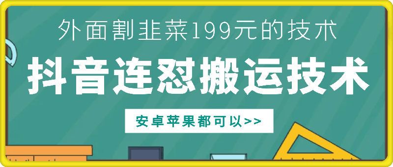 外面别人割199元DY连怼搬运技术，安卓苹果都可以-资源云