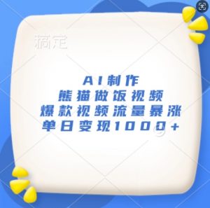 AI制作熊猫做饭视频,爆款视频流量暴涨,单日变现1k-资源云