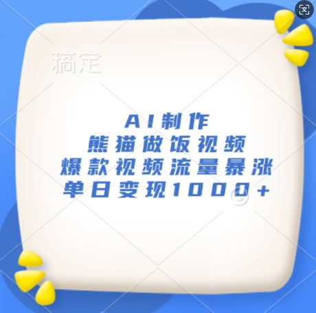AI制作熊猫做饭视频，爆款视频流量暴涨，单日变现1k-资源云