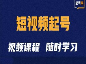 短视频起号学：抖音短视频起号方法和运营技巧-资源云