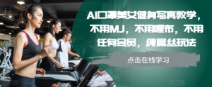 AI口罩美女健身写真教学,不用MJ,不用哩布,不用任何会员,纯屌丝玩法-资源云
