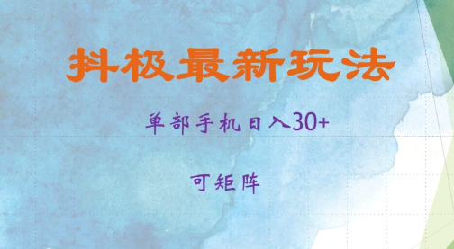 抖极单部日入30+，可矩阵操作，当日见收益【揭秘】-资源云