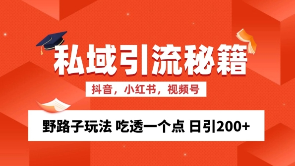 私域流量的精准化获客方法 野路子玩法 吃透一个点 日引200+ 【揭秘】-资源云