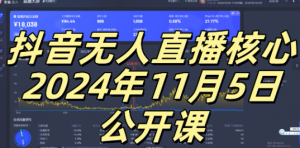 抖音无人直播核心公开课，咸鱼翻身小白可做带有睡后收入月入过万太简单【揭秘】-资源云