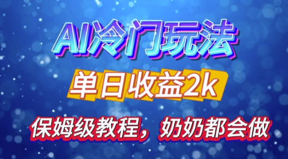 独家揭秘 AI 冷门玩法：轻松日引 500 精准粉，零基础友好，奶奶都能玩，开启弯道超车之旅-资源云