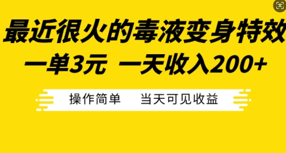 最近很火的毒液变身特效，一单3元，一天收入200+，操作简单当天可见收益-资源云