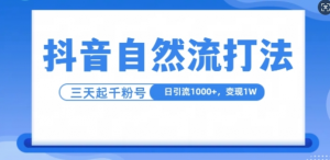 抖音自热流打法,单视频十万播放量,日引1000+,3变现1w-资源云
