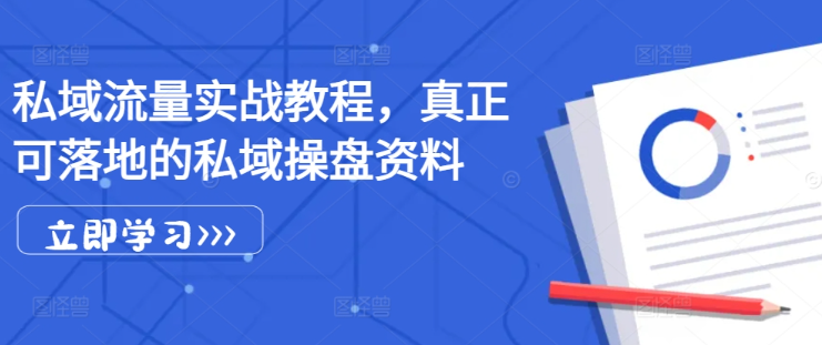 私域流量实战教程，真正可落地的私域操盘资料-资源云