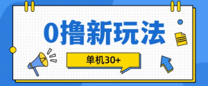 0撸项目新玩法,可批量操作,单机30+,有手机就行【揭秘】-资源云