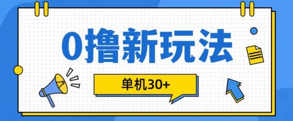 0撸项目新玩法，可批量操作，单机30+，有手机就行【揭秘】-资源云