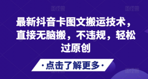 最新抖音卡图文搬运技术，直接无脑搬，不违规，轻松过原创-资源云