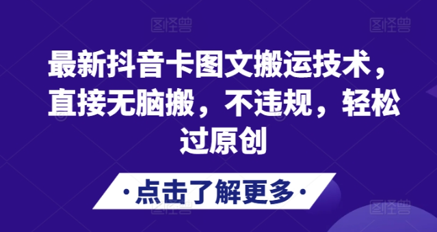 最新抖音卡图文搬运技术，直接无脑搬，不违规，轻松过原创-资源云