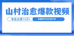 山村治愈视频，单条视频爆15万点赞，日入1k-资源云