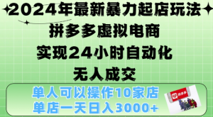 2024年最新暴力起店玩法,拼多多虚拟电商4.0,24小时实现自动化无人成交,单店月入3000+【揭秘】-资源云