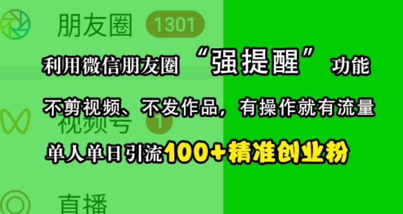 利用微信朋友圈“强提醒”功能，引流精准创业粉，不剪视频、不发作品，单人单日引流100+创业粉-资源云