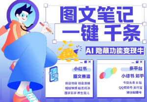 AI隐藏功能，秒生笔记，1分钟产出几千条，教你玩赚小红书小绿书图文引流，变现3w-资源云