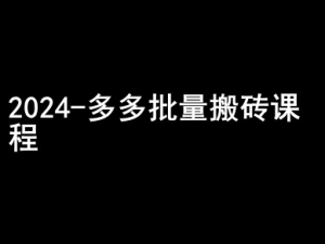 2024拼多多批量搬砖课程-闷声搞钱小圈子-资源云