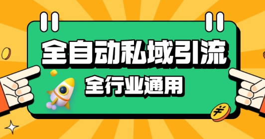 rpa全自动截流引流打法日引500+精准粉 同城私域引流 降本增效【揭秘】-资源云