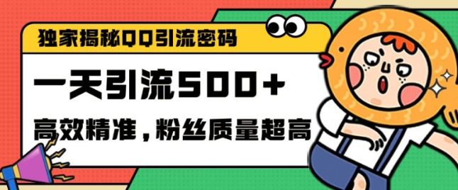 独家解密QQ里的引流密码，高效精准，实测单日加100+创业粉【揭秘】-资源云
