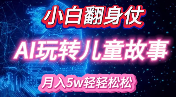 小白大翻身!靠AI玩转绘本故事，月入过W，轻松得很!-资源云