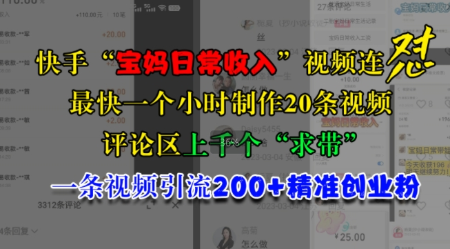 快手“宝妈日常收入”视频连怼，一个小时制作20条视频，评论区上千个“求带”，一条视频引流200+精准创业粉-资源云