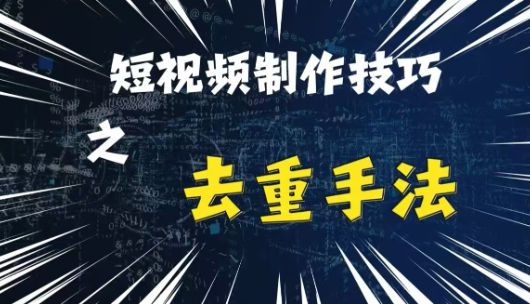最新短视频搬运，纯手工去重，二创剪辑方法【揭秘】-资源云