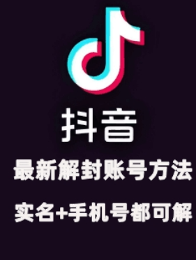 2024年11月抖音最新解封账号方法+解实名 自己真实实操已解2个号-资源云