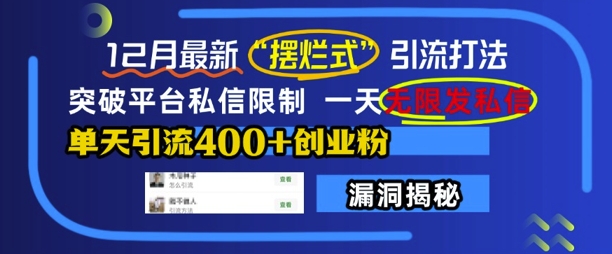 12月最新“摆烂式”引流打法，突破平台私信限制，一天无限发私信，单天引流400+创业粉-资源云