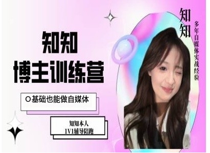 IP博主打造特训课，0基础也能做自媒体-资源云