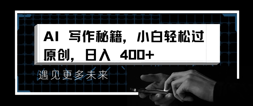 AI写作秘籍，小白轻松过原创，日入 4张【揭秘】-资源云