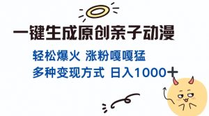 一键生成原创亲子对话动漫 单视频破千万播放 多种变现方式 日入多张-资源云