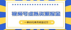 外面收费2980的项目,视频号虚拟资源掘金,一单69元单月收益过W【揭秘】-资源云