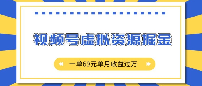 外面收费2980的项目，视频号虚拟资源掘金，一单69元单月收益过W【揭秘】-资源云