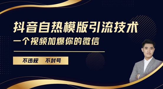 抖音最新自热模版引流技术，不违规不封号，一个视频加爆你的微信【揭秘】-资源云