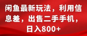 闲鱼最新玩法，利用信息差，出售二手手机，日入8张【揭秘】-资源云