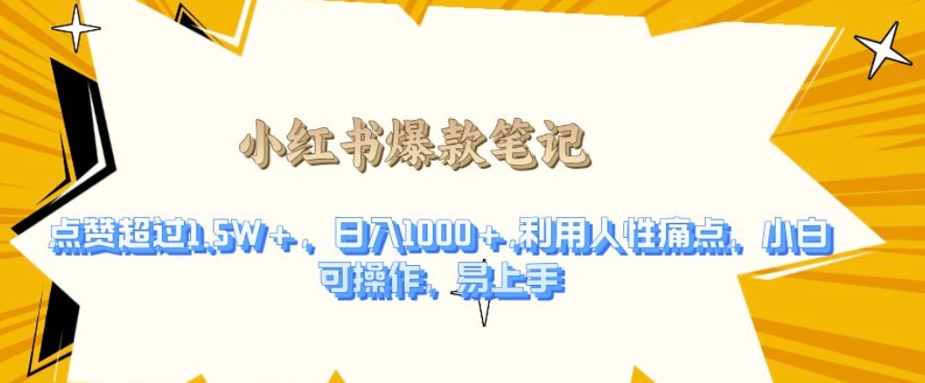利用人性的痛点，打造爆款笔记，获得点赞超过1.5W+，日入1k【揭秘】-资源云