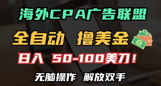 海外CPA全自动撸美金, 日入100+美刀，无脑操作，解放双手【揭秘】-资源云