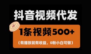 最新零撸项目,一键托管账号,有播放就有收益,日入1千+,有抖音号就能躺Z-资源云