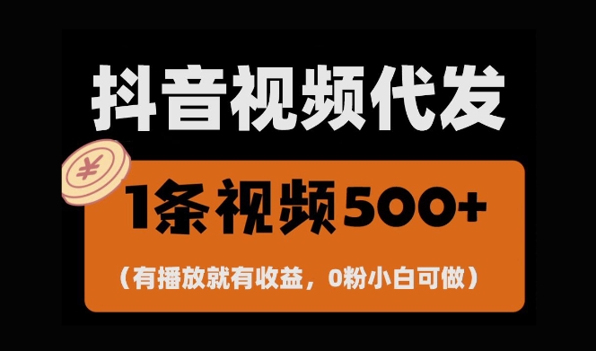 最新零撸项目，一键托管账号，有播放就有收益，日入1千+，有抖音号就能躺Z-资源云