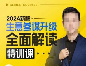 2024新版生意参谋升级全面解读特训课,新版策略方法揭秘,后台深度解读新版生意参谋-资源云